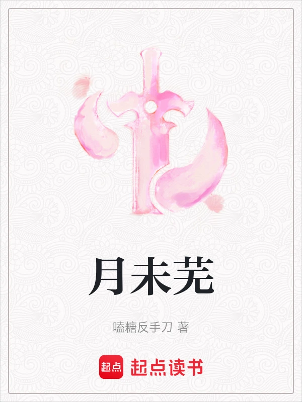 月未芜
