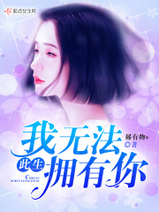 此生我无法拥有你（许翎、白易）