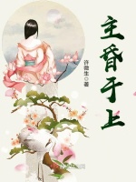 主昏于上最新章节在线阅读
