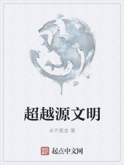超越源文明在线阅读