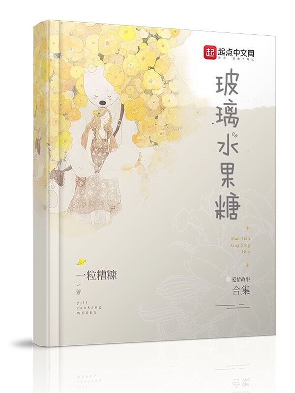 玻璃水果糖在线阅读