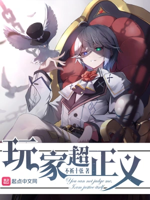 《玩家超正义》（校对全本）作者：不祈十弦【TXT】