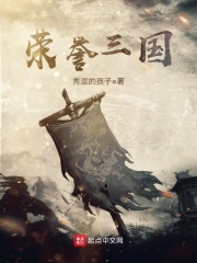 荣誉三国在线阅读