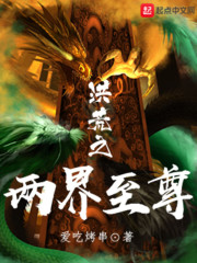 洪荒之两界至尊在线阅读