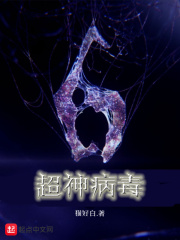 超神病毒在线阅读