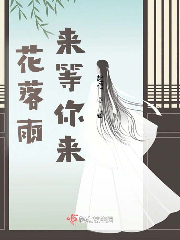 花落雨来等你来