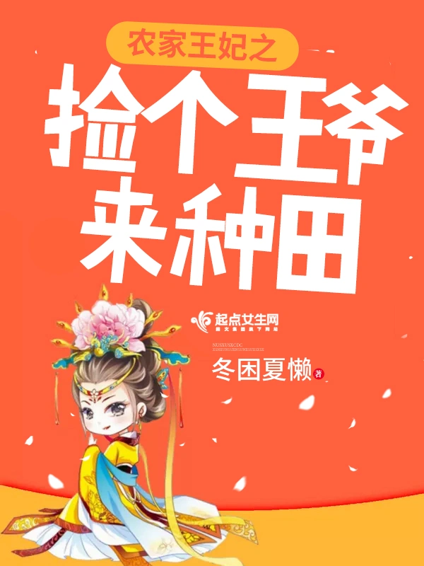 农家王妃之捡个王爷来种田