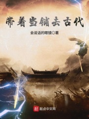 带着当铺去古代在线阅读