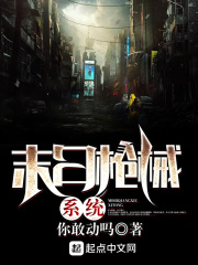 末日枪械系统在线阅读