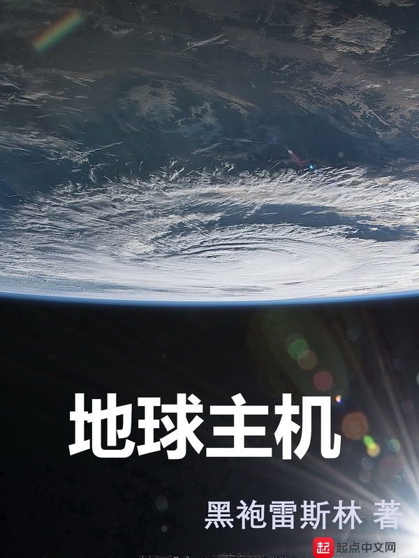 地球主机在线阅读