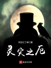 灵灾之厄在线阅读
