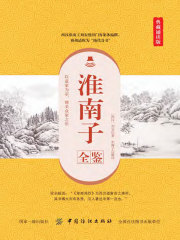 淮南子全鉴（典藏诵读版）