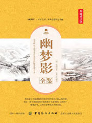 幽梦影全鉴（典藏诵读版）