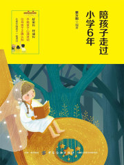 陪孩子走过小学6年