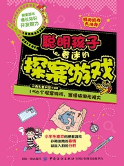 聪明孩子着迷的探案游戏