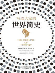 写给大家的世界简史