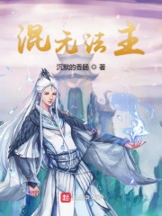 混元法主在线阅读