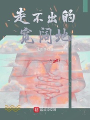走不出的宽阔地在线阅读