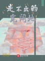 走不出的宽阔地在线阅读