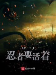 忍者要活着在线阅读