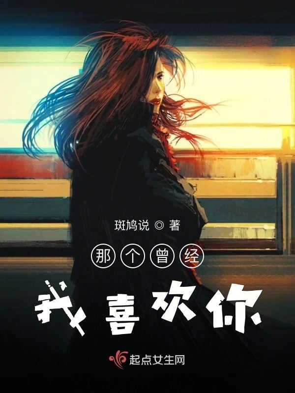 那个曾经我喜欢你