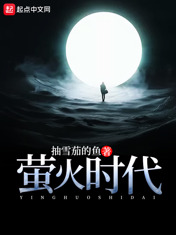 萤火时代在线阅读