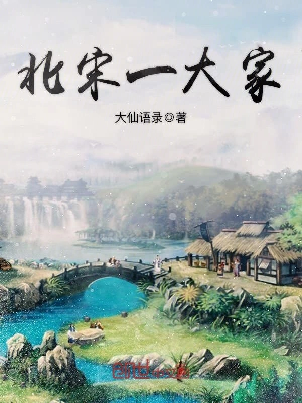 北宋一大家