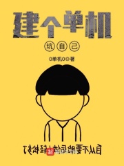 建个单机坑自己在线阅读