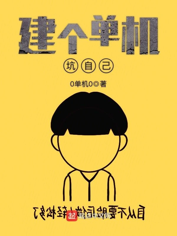 建个单机坑自己