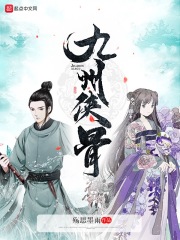 九州侠骨在线阅读