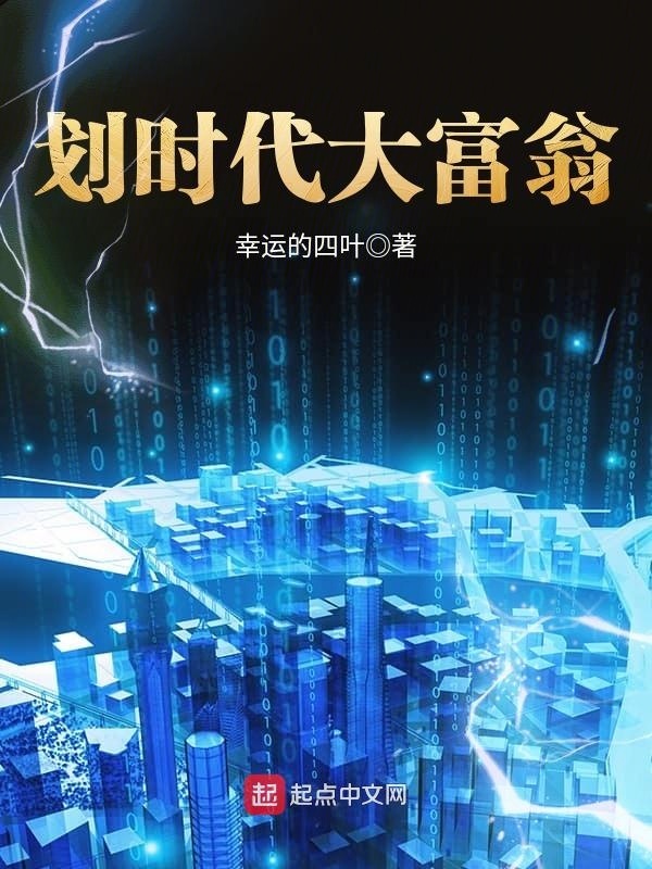 划时代大富翁在线阅读