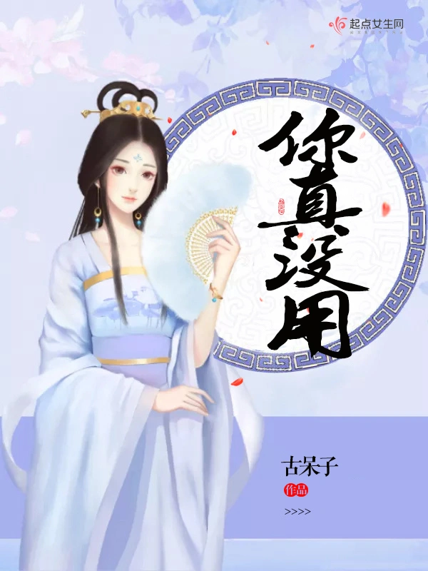 你真没用