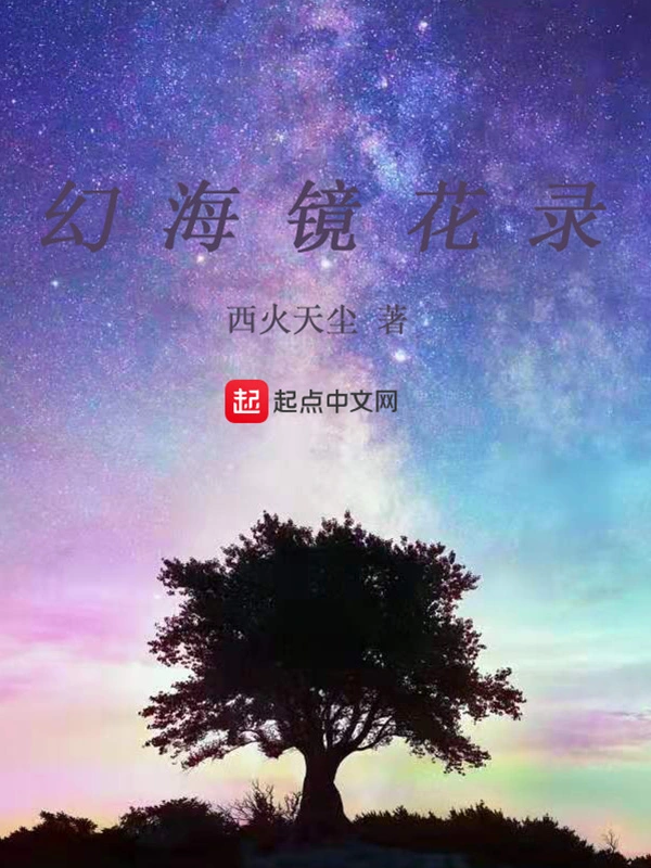 幻海镜花录