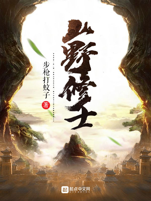 山野修士在线阅读
