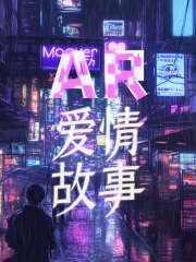 AR爱情故事（互动小说）