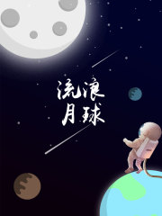 流浪月球（互动小说）
