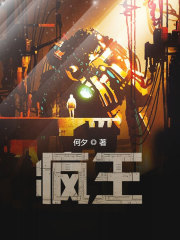 疯王（互动小说）