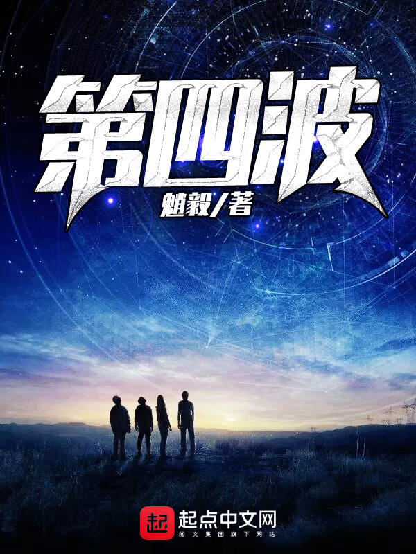 第四波在线阅读