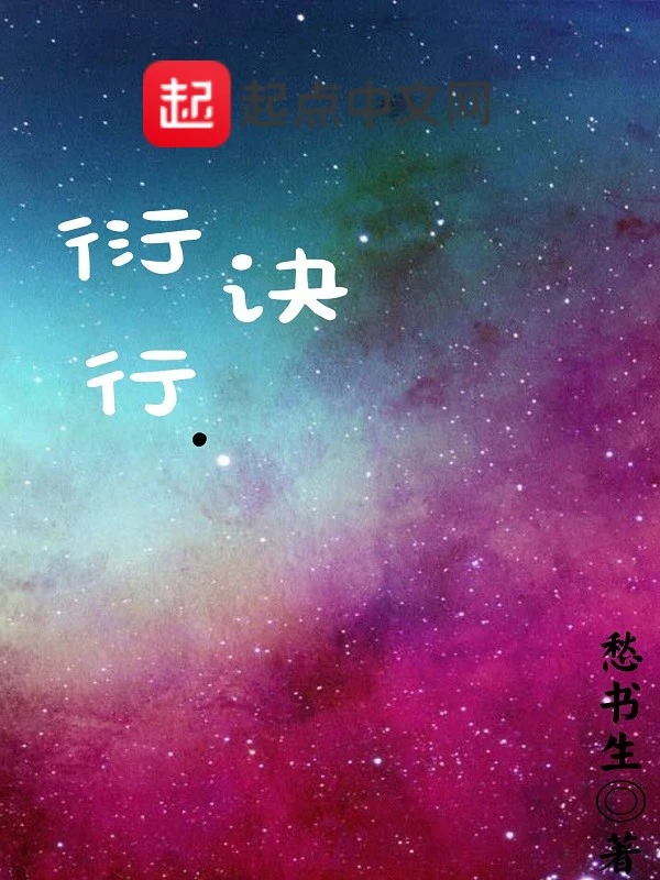 衍行诀