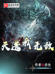 天选我无敌在线阅读