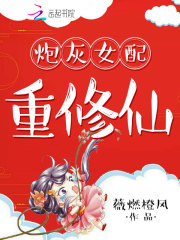 炮灰女配重修仙在线阅读