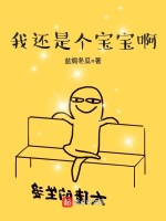 我还是个宝宝啊在线阅读