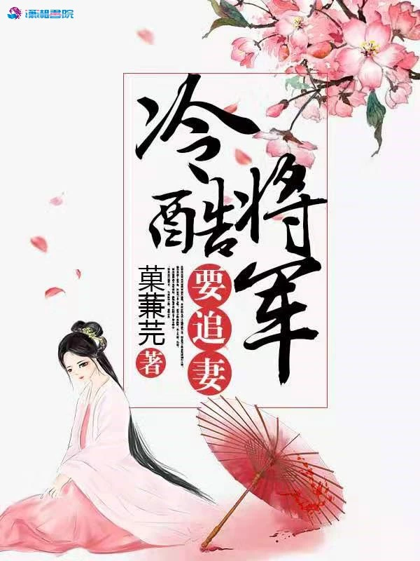 冷酷将军要追妻