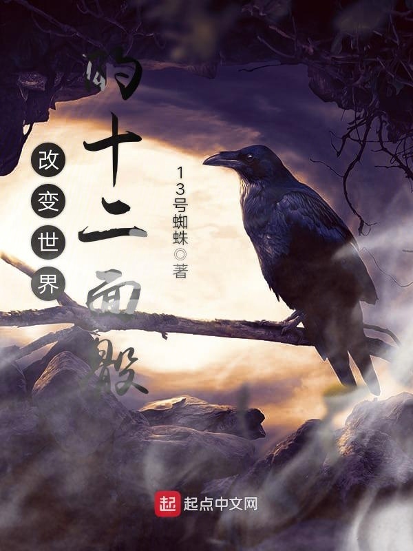 改变世界的十二面骰在线阅读