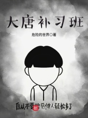 大唐补习班在线阅读