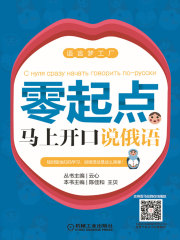 零起点马上开口说俄语