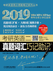 考研英语二真题词汇巧记助记在线阅读