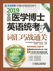 全国医学博士英语统考词汇巧战通关