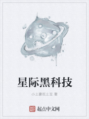 星际黑科技在线阅读