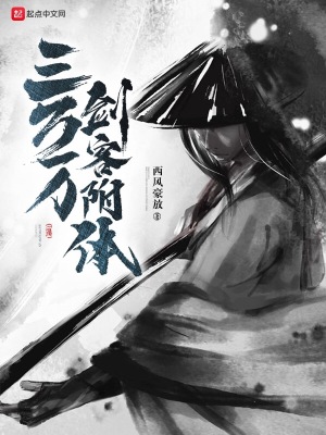 三万万剑客附体 西风豪放 全本免费在线阅读 起点中文网官方正版